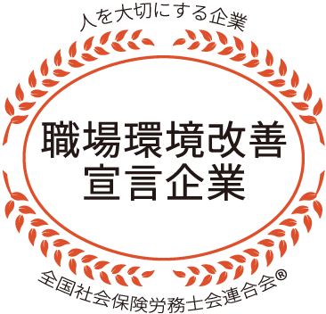 人を大切にする企業 職場環境改善宣言企業 全国社会保険労務士会連合会